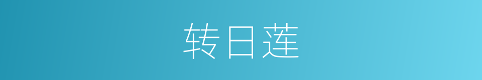 转日莲的意思