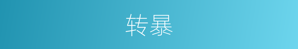 转暴的同义词