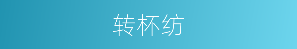 转杯纺的同义词