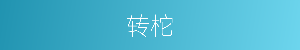 转柁的意思