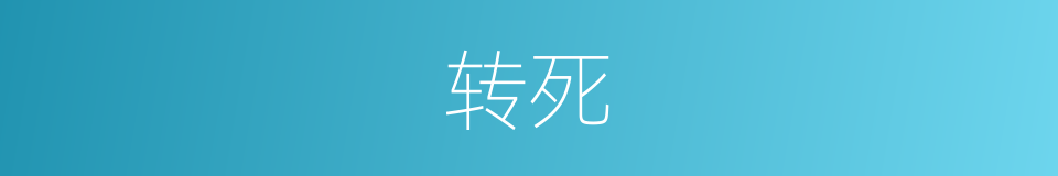 转死的意思