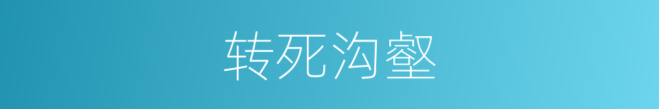 转死沟壑的意思