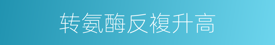 转氨酶反複升高的同义词