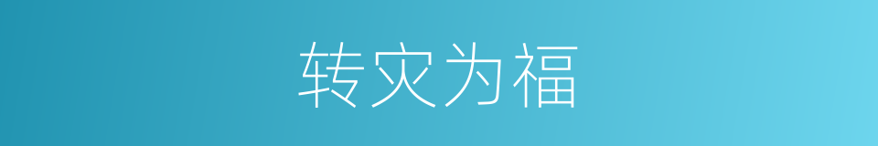 转灾为福的意思
