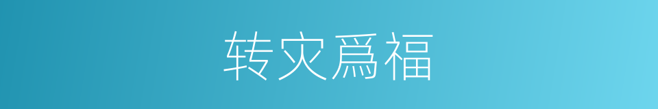 转灾爲福的意思
