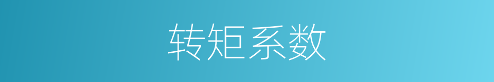 转矩系数的同义词