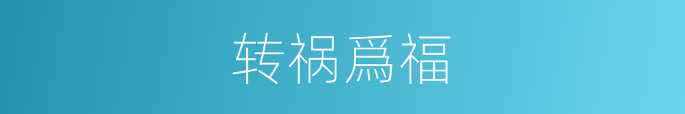 转祸爲福的同義詞