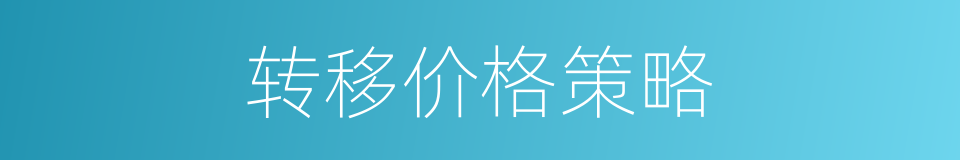 转移价格策略的同义词