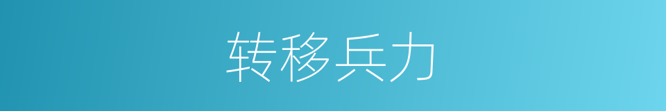 转移兵力的同义词