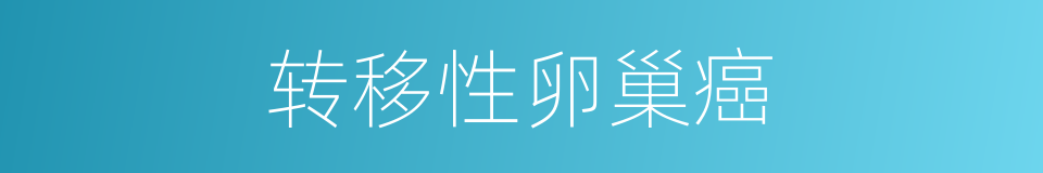 转移性卵巢癌的同义词