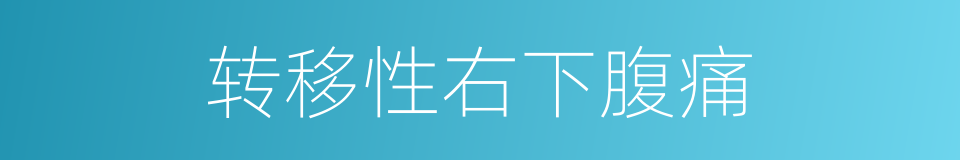 转移性右下腹痛的同义词