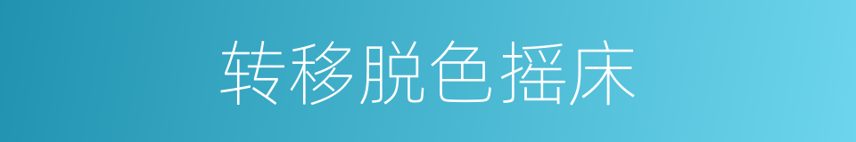 转移脱色摇床的同义词