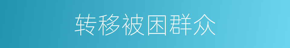转移被困群众的同义词