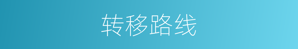 转移路线的同义词