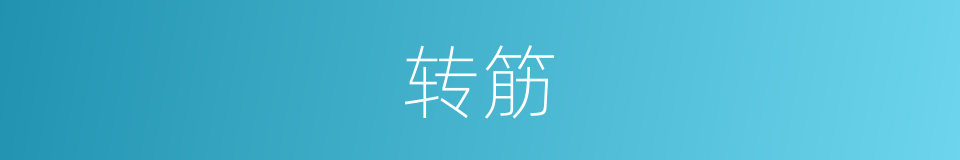 转筋的意思