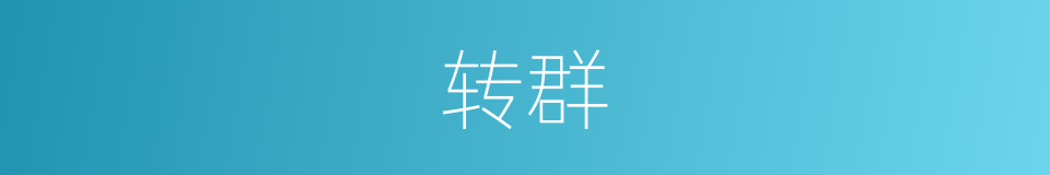 转群的意思