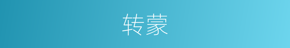 转蒙的同义词