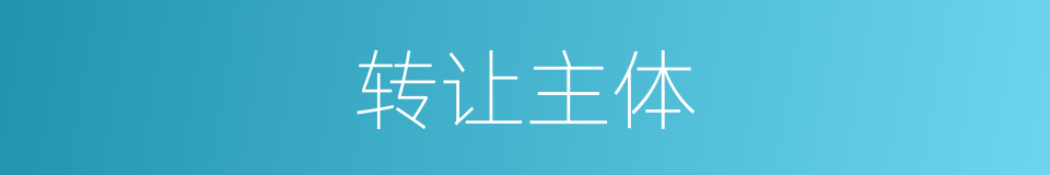 转让主体的同义词
