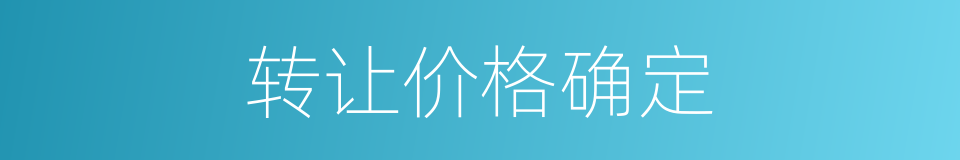 转让价格确定的同义词