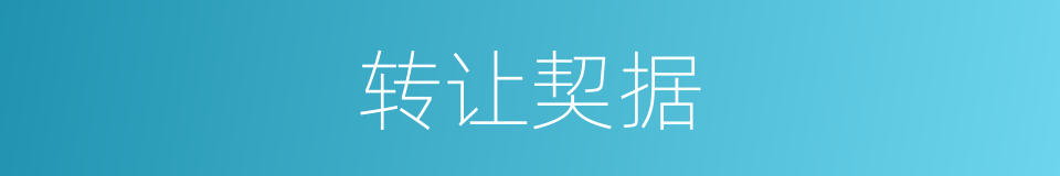 转让契据的同义词