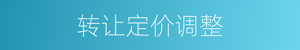 转让定价调整的同义词