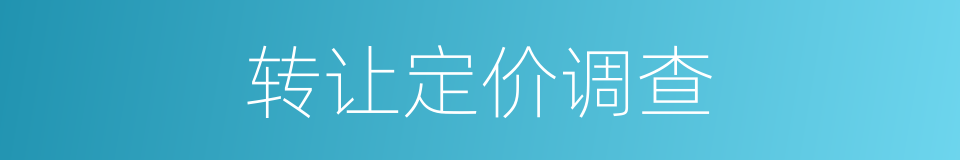 转让定价调查的同义词