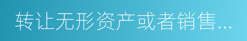 转让无形资产或者销售不动产的单位的同义词