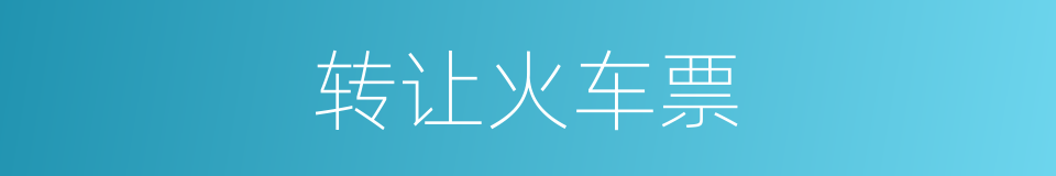 转让火车票的同义词