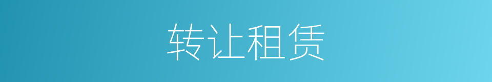 转让租赁的同义词
