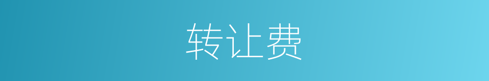 转让费的同义词