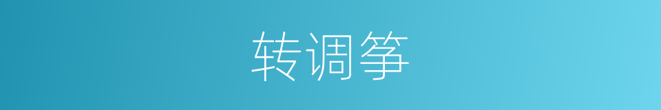 转调筝的同义词