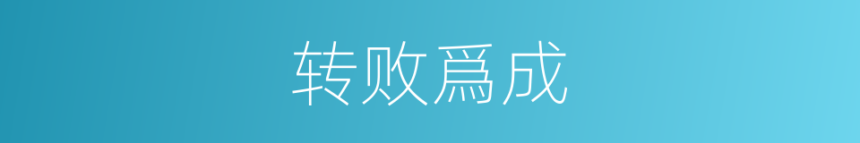 转败爲成的意思