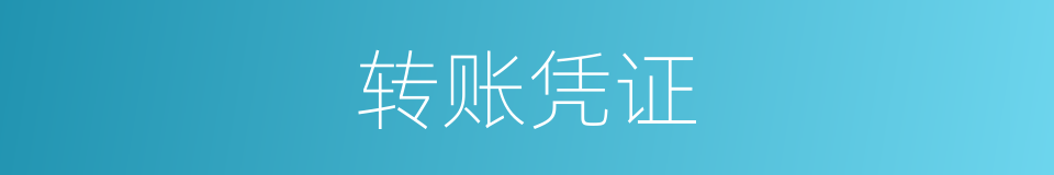 转账凭证的意思