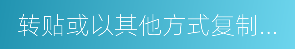 转贴或以其他方式复制发布的同义词