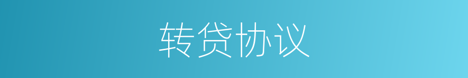 转贷协议的同义词