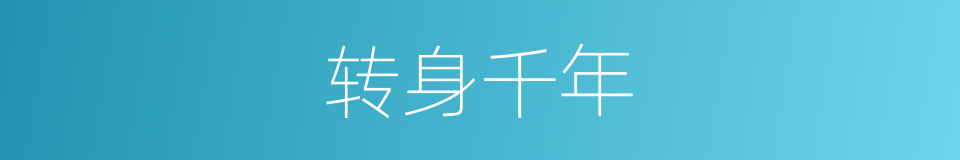 转身千年的同义词