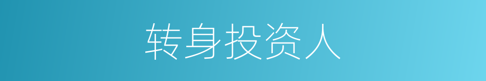 转身投资人的同义词
