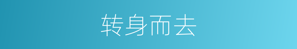转身而去的同义词