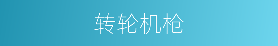 转轮机枪的同义词