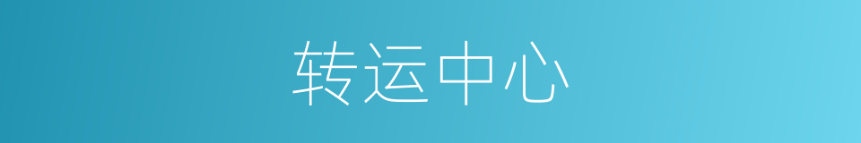 转运中心的同义词