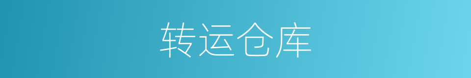 转运仓库的同义词