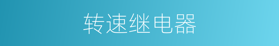 转速继电器的同义词