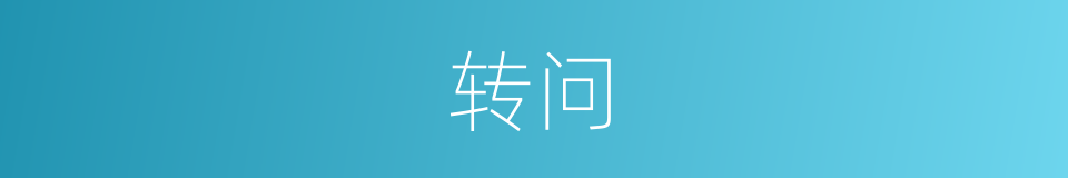 转问的同义词