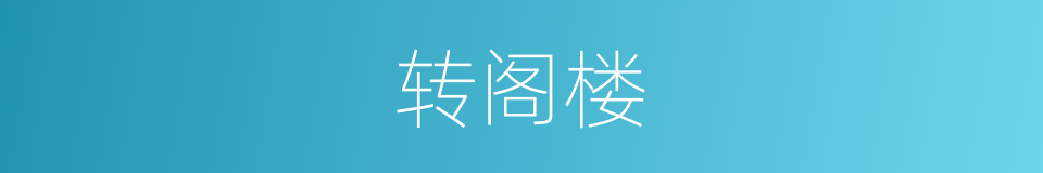 转阁楼的同义词