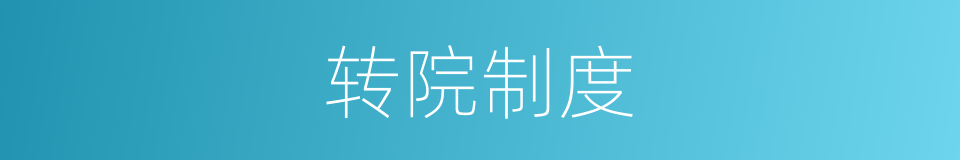 转院制度的同义词