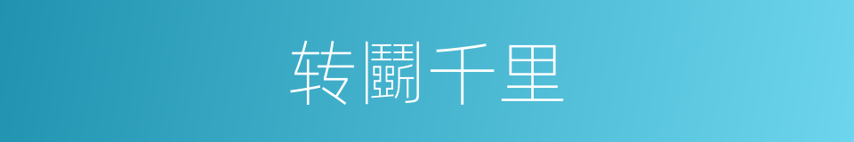 转鬭千里的意思