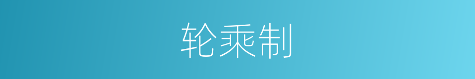 轮乘制的同义词