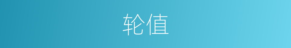 轮值的意思