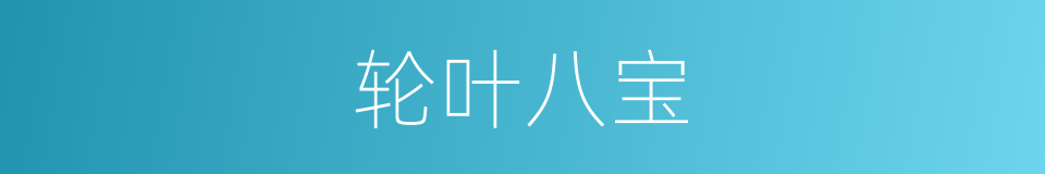 轮叶八宝的同义词