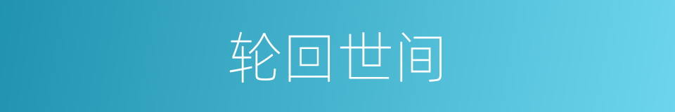 轮回世间的同义词
